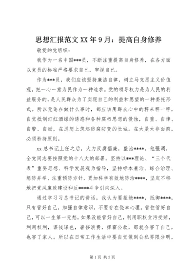 思想汇报范文XX年9月：提高自身修养.docx