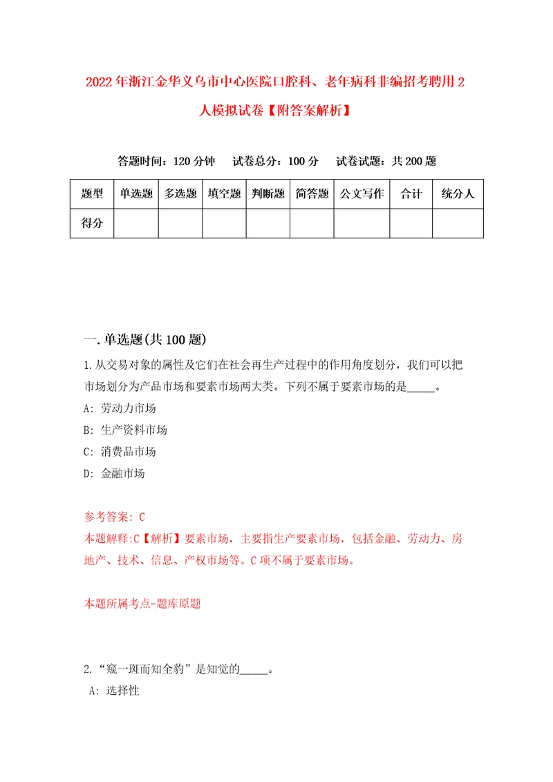 2022年浙江金华义乌市中心医院口腔科、老年病科非编招考聘用2人模拟试卷附答案解析第2版