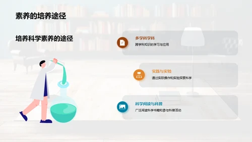 科学素养与生活智慧