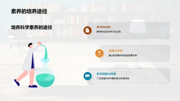 科学素养与生活智慧