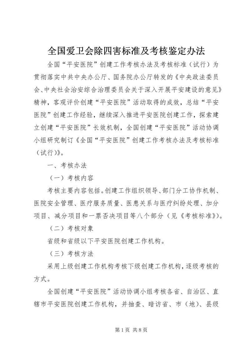 全国爱卫会除四害标准及考核鉴定办法 (3).docx