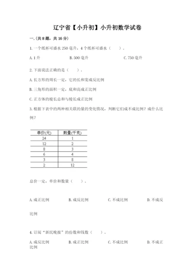 辽宁省【小升初】小升初数学试卷（真题汇编）.docx