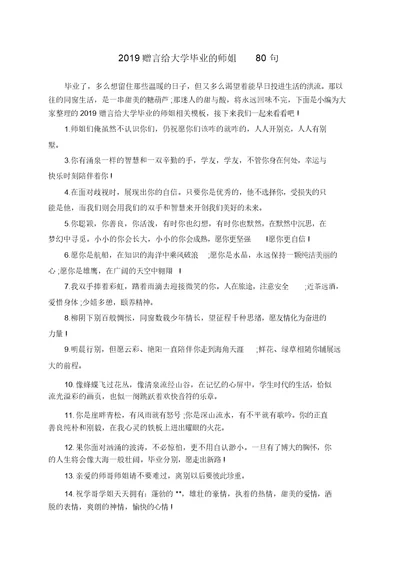 2019赠言给大学毕业的师姐80句