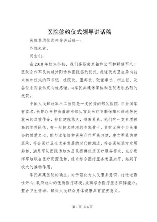 医院签约仪式领导讲话稿.docx