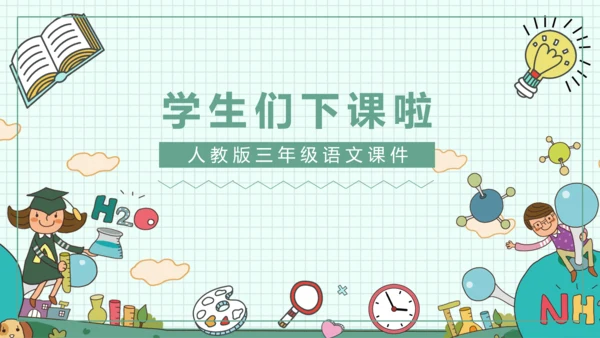 《我的新发现》小学语文课件PPT模板