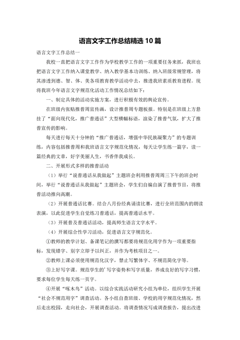 语言文字工作总结精选10篇.docx