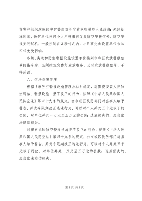 防空警报设施管理制度.docx