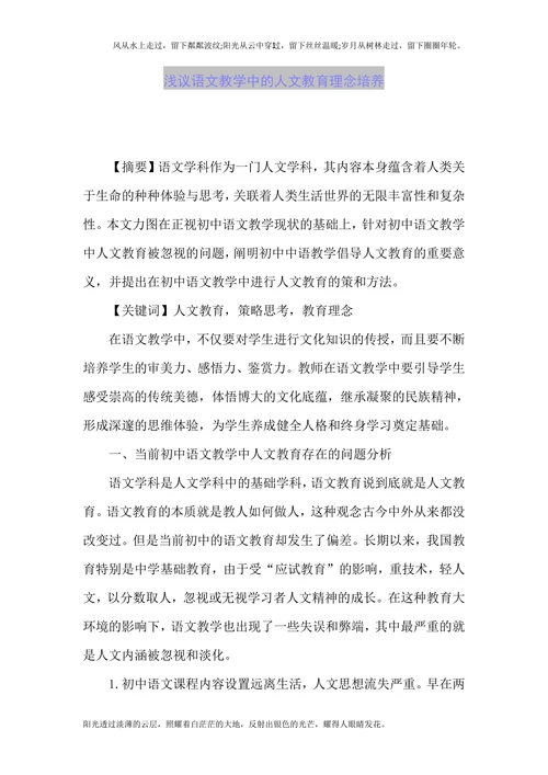 浅议语文教学中的人文教育理念培养