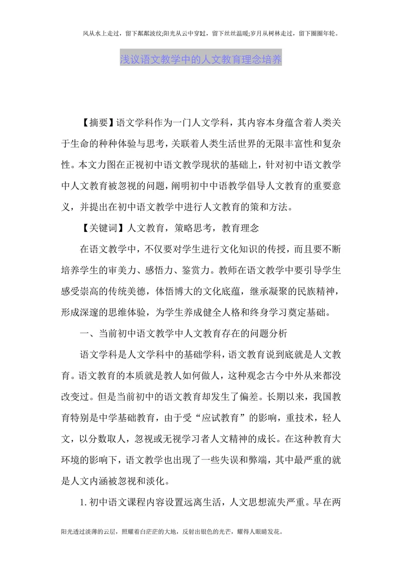 浅议语文教学中的人文教育理念培养