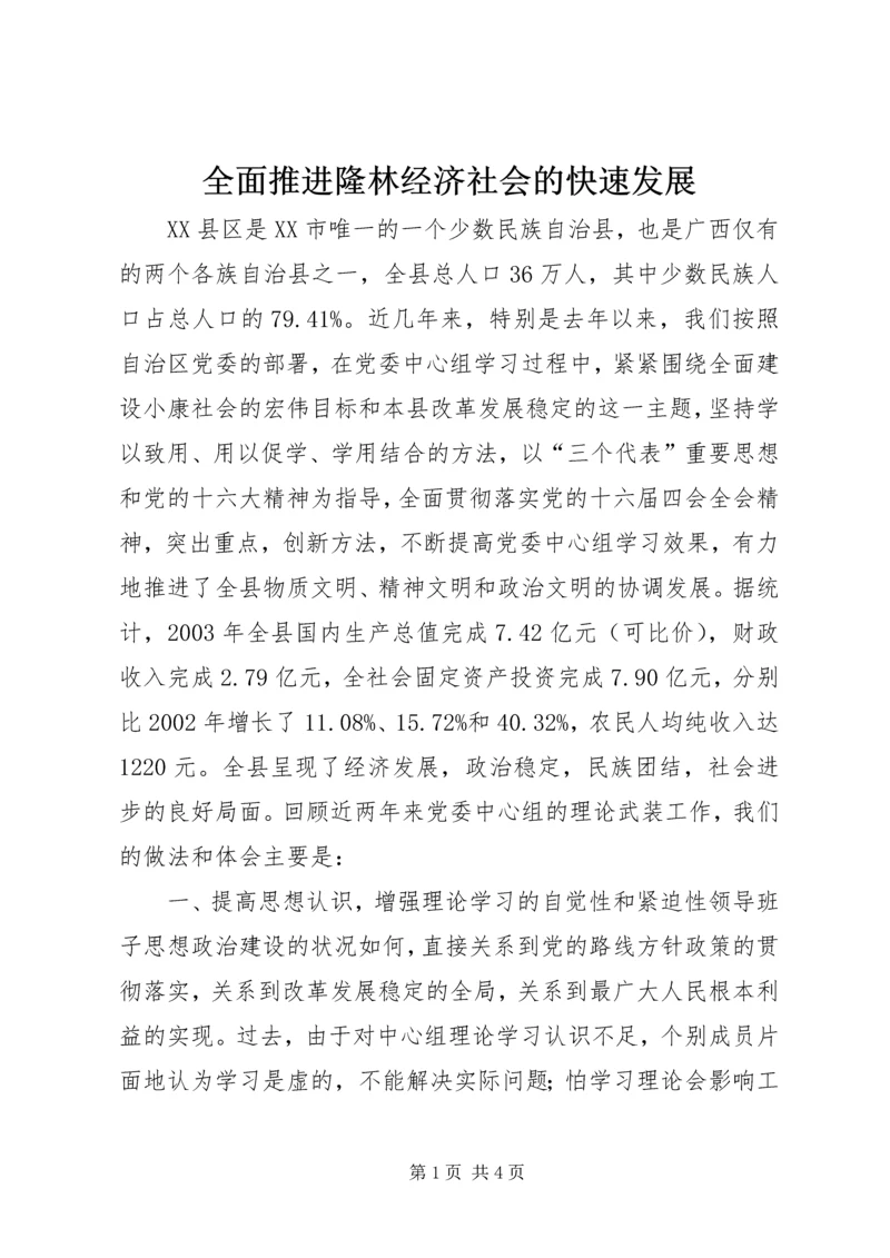 全面推进隆林经济社会的快速发展.docx