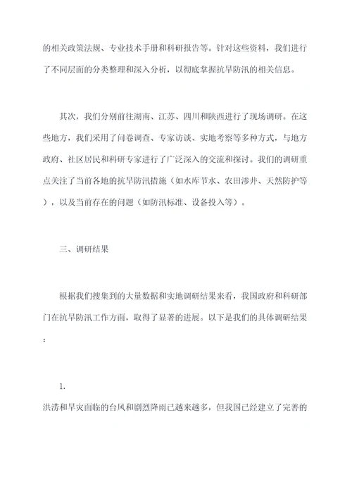 抗旱防汛保障调研报告