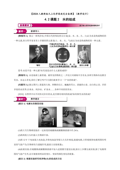 【高效备课】2024人教新版九上化学--4.2水的组成（教学设计）