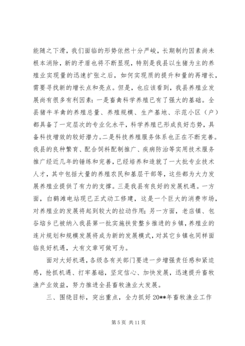 副县长全县畜牧渔业生产工作会议上的讲话.docx