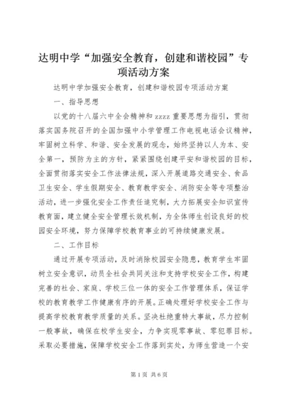 达明中学“加强安全教育，创建和谐校园”专项活动方案.docx