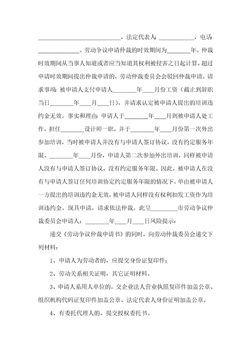 劳动争议仲裁申请书精选15篇