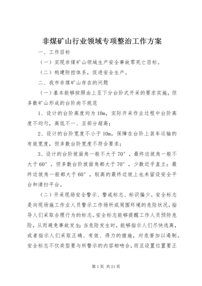 非煤矿山行业领域专项整治工作方案.docx