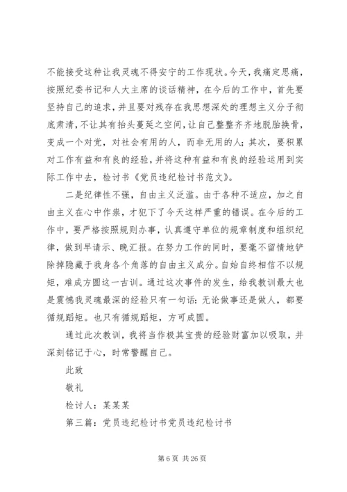 第一篇：党员违纪检讨书党员违纪检讨书范文.docx