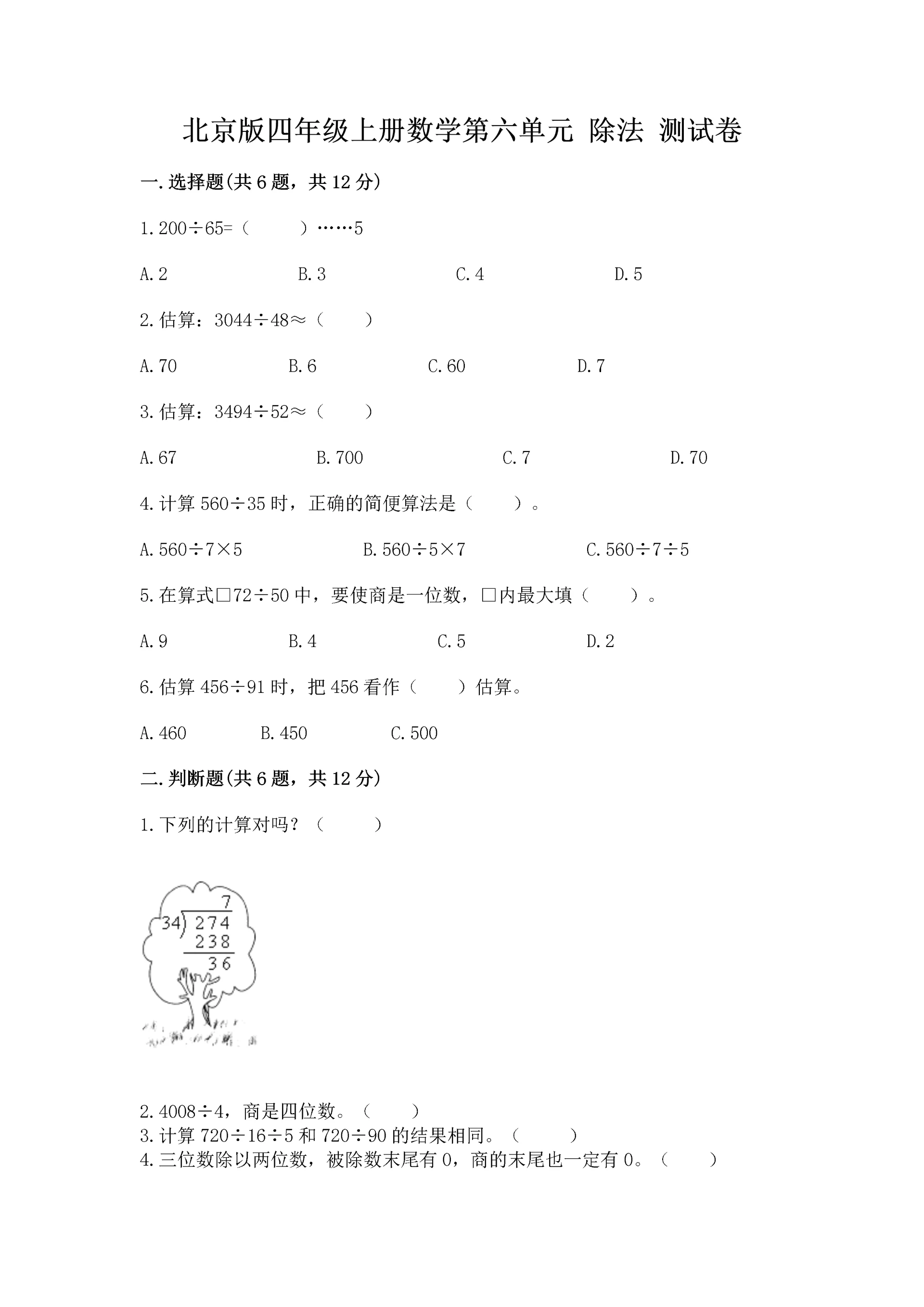 北京版四年级上册数学第六单元 除法 测试卷附完整答案【典优】.docx