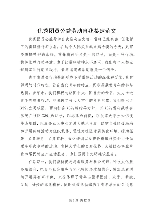 优秀团员公益劳动自我鉴定范文.docx