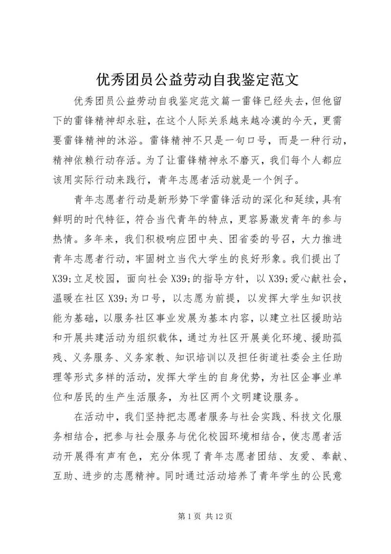 优秀团员公益劳动自我鉴定范文.docx