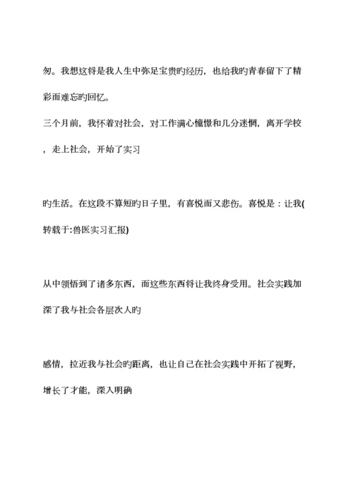 2023年工作总结之兽医专业实习总结.docx