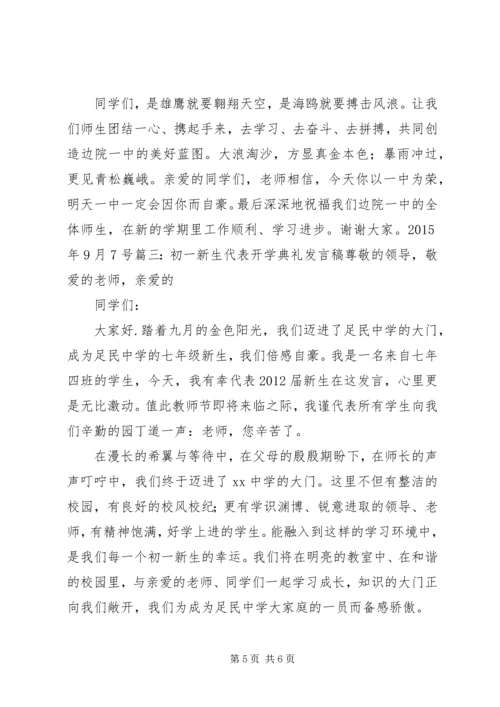 关于开学典礼的演讲稿,适合初一.docx