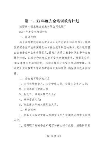 篇一：XX年度安全培训教育计划.docx