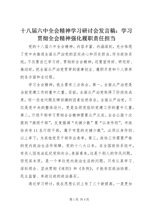 十八届六中全会精神学习研讨会发言稿：学习贯彻全会精神强化履职责任担当.docx