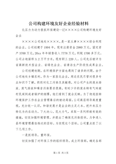 公司构建环境友好企业经验材料 (2).docx