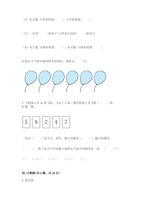 人教版一年级上册数学期末考试试卷附答案（巩固）.docx