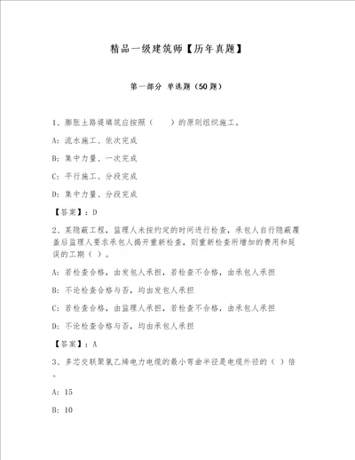 精品一级建筑师历年真题