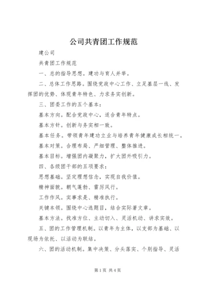 公司共青团工作规范 (5).docx