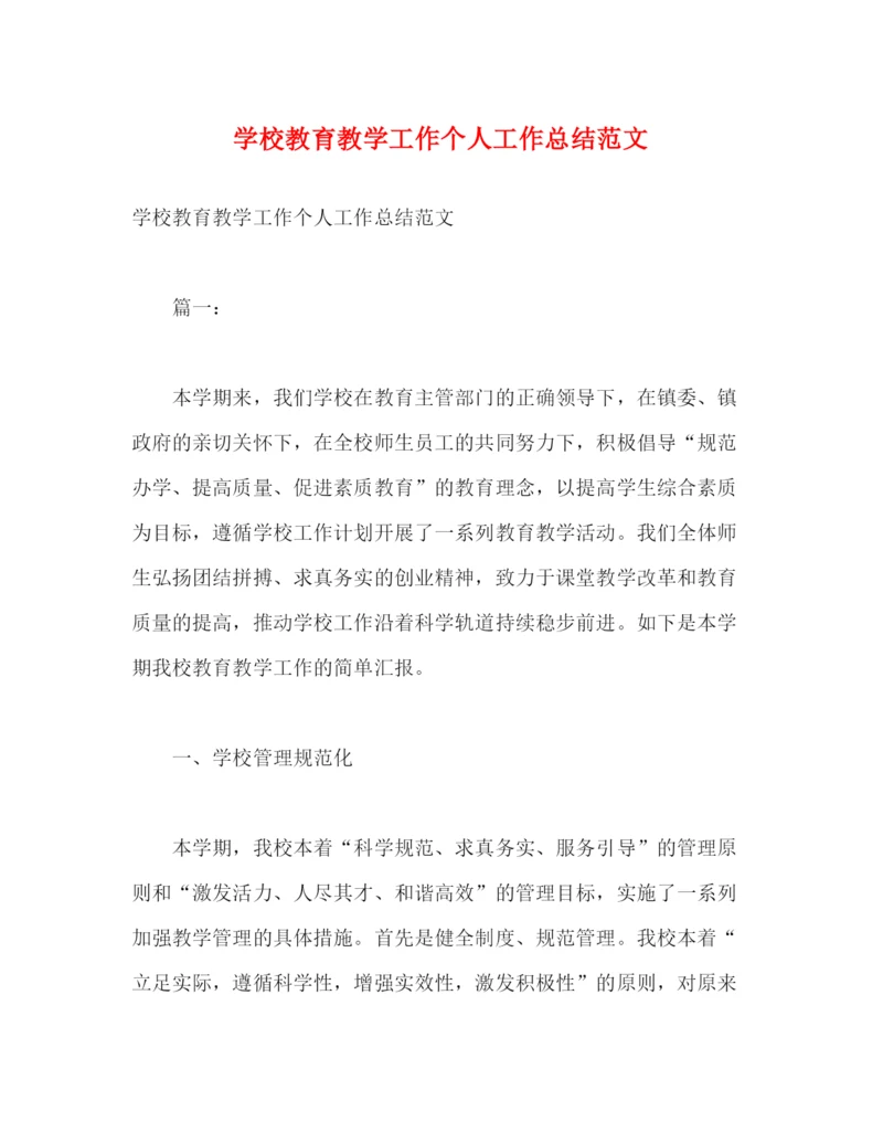 精编之学校教育教学工作个人工作总结范文2).docx