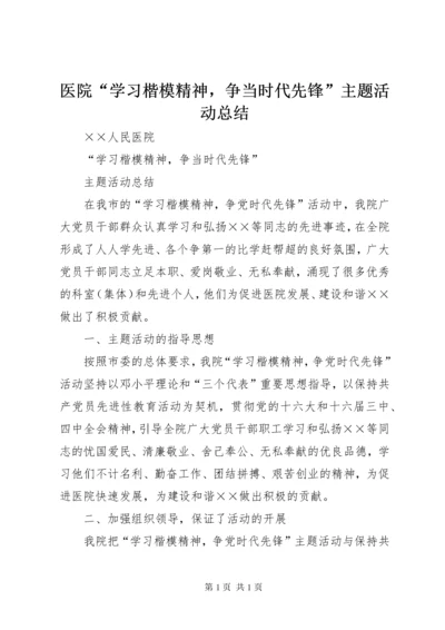 医院“学习楷模精神，争当时代先锋”主题活动总结 (2).docx