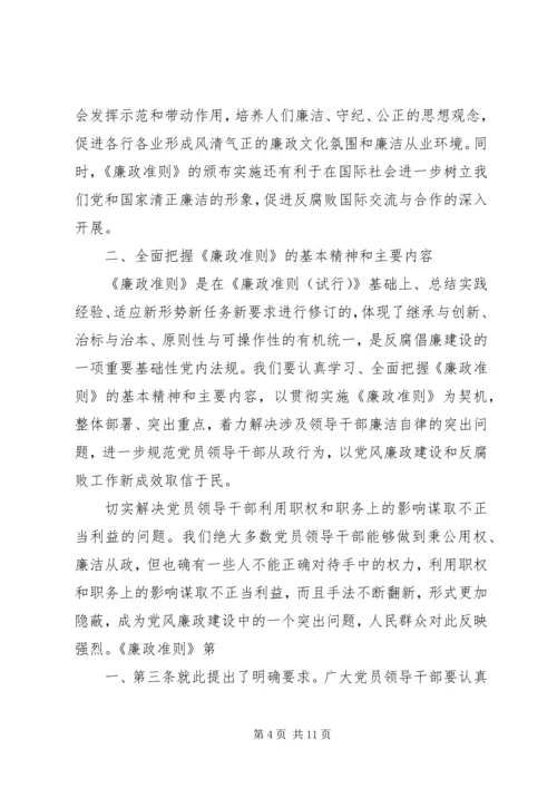 学习廉政治准则心得体会(参考).docx