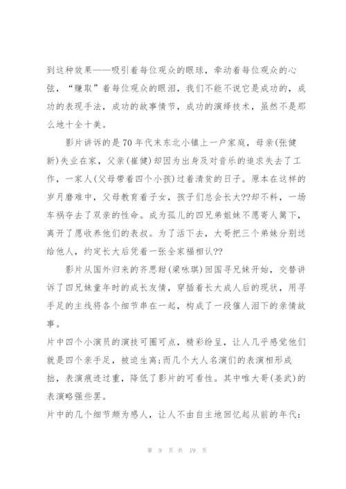 我的兄弟姐妹观影心得通用10篇.docx