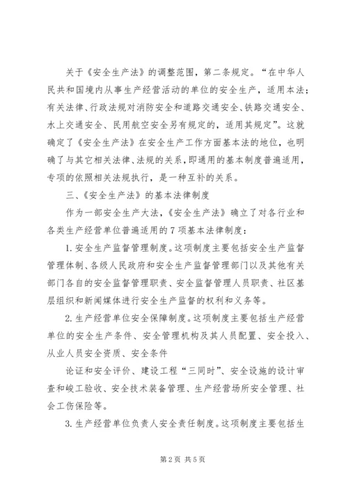 安全生产法立法调研报告 (3).docx