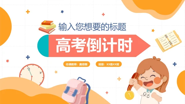 扁平插画卡通高考倒计时PPT模板