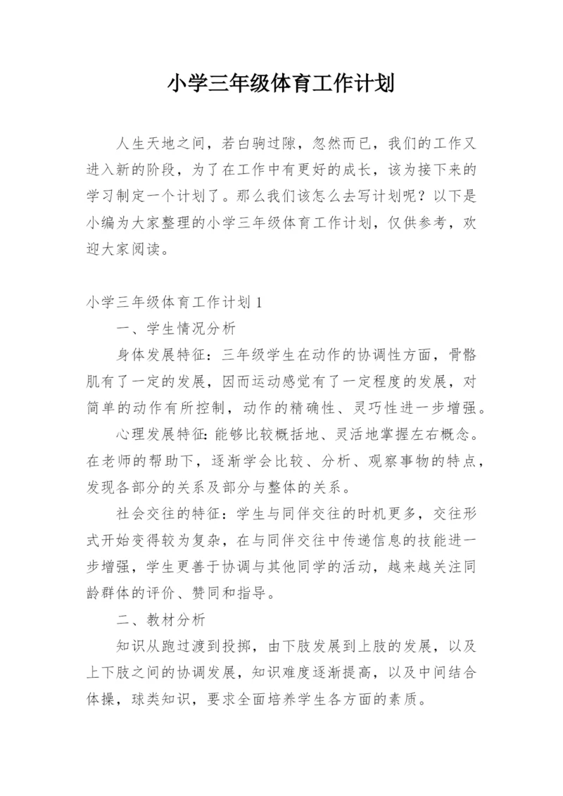 小学三年级体育工作计划.docx