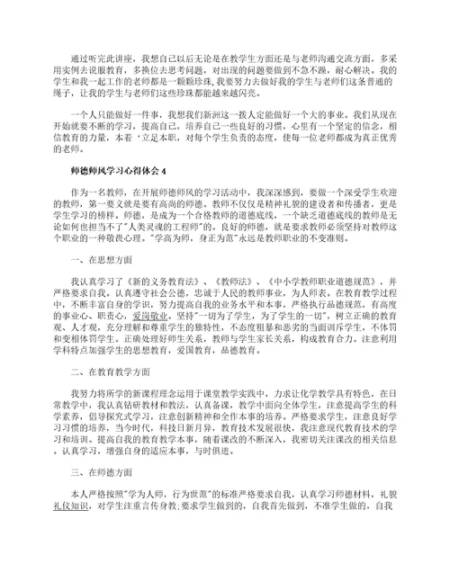 2021年师德师风学习心得体会范文5篇