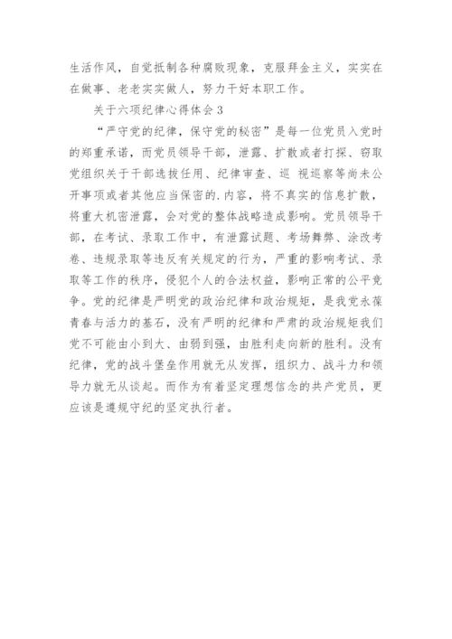 六项纪律心得体会.docx