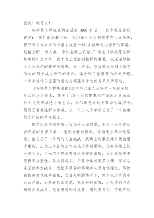 钢铁是怎样炼成的读后感1000字.docx