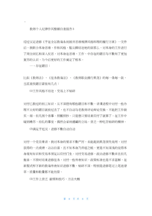 教师个人纪律作风整顿自查报告三篇.docx