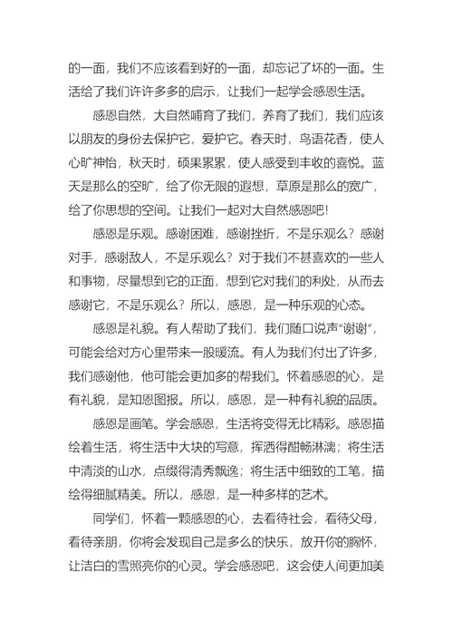 小学生感恩演讲稿三篇2(1)