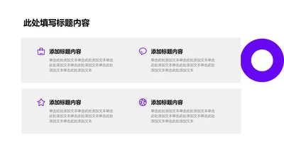 正文页-紫色商务风4项并列正文图示