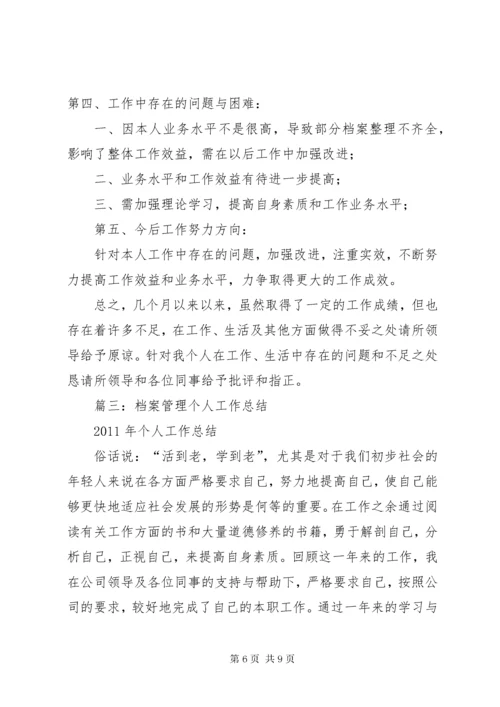 5篇一：档案工作个人业务工作总结.docx