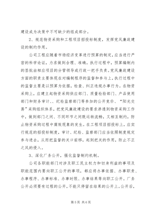 电力企业党风廉政建设调研报告 (2).docx