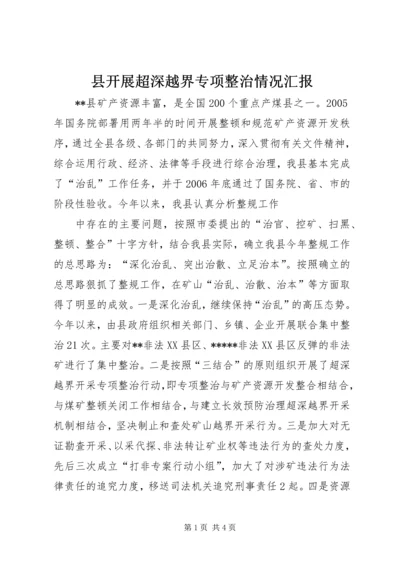县开展超深越界专项整治情况汇报 (4).docx