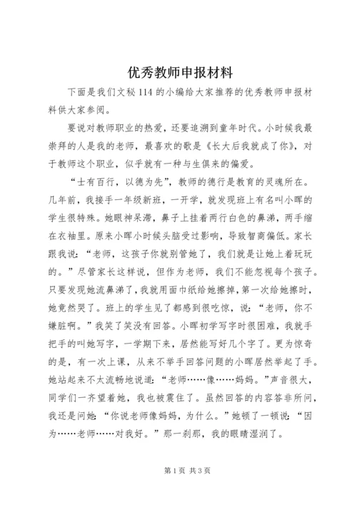 优秀教师申报材料 (9).docx