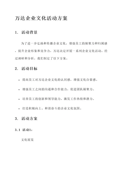 万达企业文化活动方案